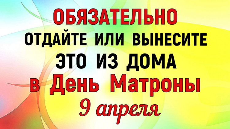 9 апреля день матроны. 9 Апреля праздник. Праздники в апреле 2022. Матрена Настовица 9 апреля.